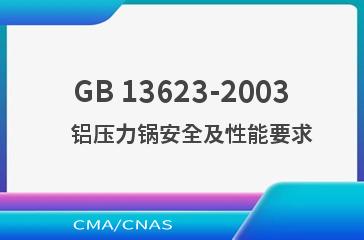 GB 13623-2003    铝压力锅安全及性能要求