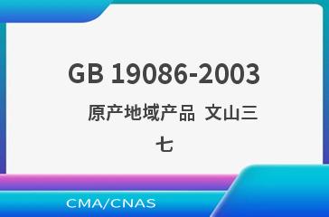 GB 19086-2003    原产地域产品  文山三七