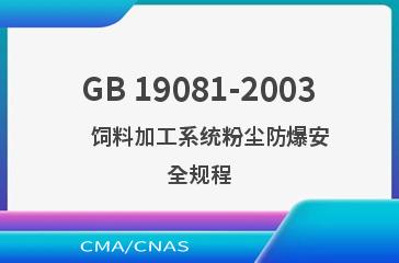 GB 19081-2003    饲料加工系统粉尘防爆安全规程