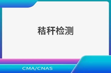 秸秆检测