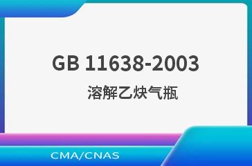 GB 11638-2003    溶解乙炔气瓶