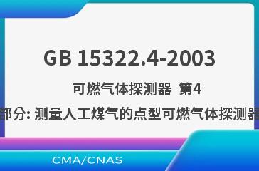 GB 15322.4-2003    可燃气体探测器  第4部分: 测量人工煤气的点型可燃气体探测器