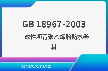 GB 18967-2003    改性沥青聚乙烯胎防水卷材