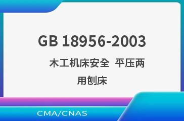 GB 18956-2003    木工机床安全  平压两用刨床