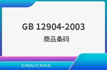 GB 12904-2003    商品条码