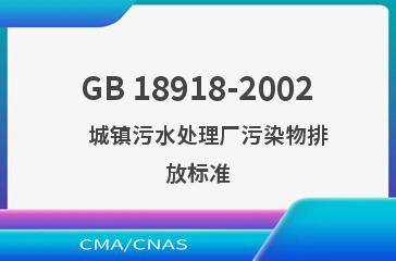 GB 18918-2002    城镇污水处理厂污染物排放标准