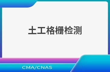 土工格栅检测