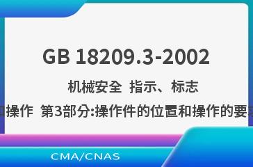 GB 18209.3-2002    机械安全  指示、标志和操作  第3部分:操作件的位置和操作的要求