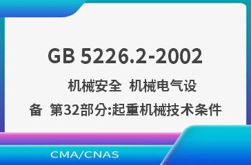 GB 5226.2-2002    机械安全  机械电气设备  第32部分:起重机械技术条件