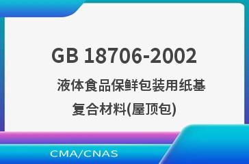 GB 18706-2002    液体食品保鲜包装用纸基复合材料(屋顶包)