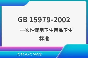 GB 15979-2002    一次性使用卫生用品卫生标准