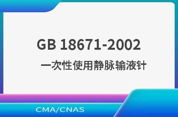 GB 18671-2002    一次性使用静脉输液针