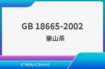 GB 18665-2002    蒙山茶