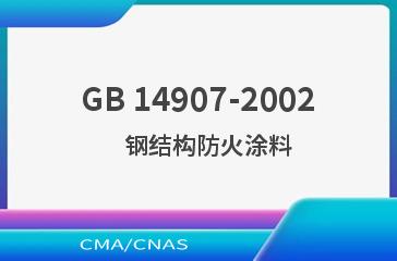 GB 14907-2002    钢结构防火涂料