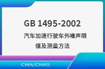 GB 1495-2002    汽车加速行驶车外噪声限值及测量方法