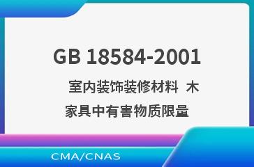 GB 18584-2001    室内装饰装修材料  木家具中有害物质限量