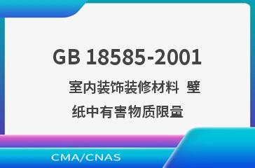 GB 18585-2001    室内装饰装修材料  壁纸中有害物质限量