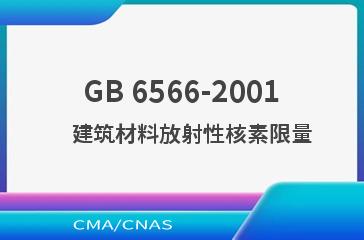 GB 6566-2001    建筑材料放射性核素限量