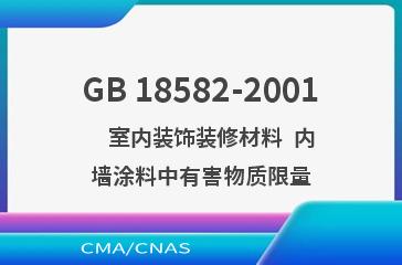 GB 18582-2001    室内装饰装修材料  内墙涂料中有害物质限量