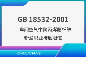 GB 18532-2001    车间空气中聚丙烯腈纤维粉尘职业接触限值