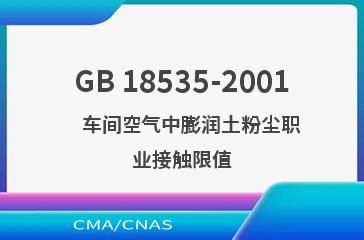 GB 18535-2001    车间空气中膨润土粉尘职业接触限值