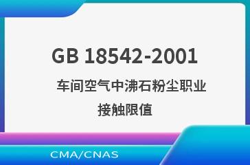 GB 18542-2001    车间空气中沸石粉尘职业接触限值