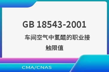 GB 18543-2001    车间空气中氢醌的职业接触限值