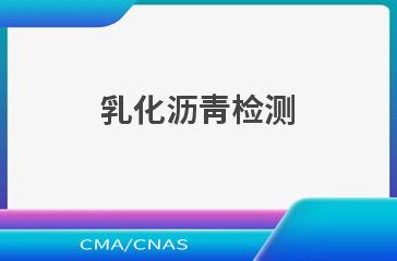 乳化沥青检测