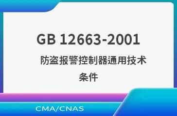 GB 12663-2001    防盗报警控制器通用技术条件