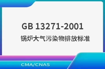 GB 13271-2001    锅炉大气污染物排放标准