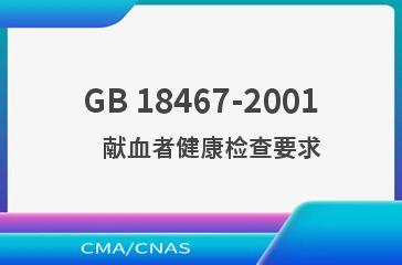 GB 18467-2001    献血者健康检查要求