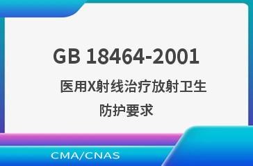 GB 18464-2001    医用X射线治疗放射卫生防护要求