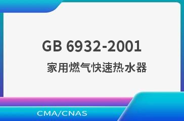 GB 6932-2001    家用燃气快速热水器