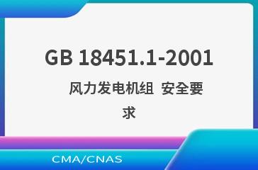 GB 18451.1-2001    风力发电机组  安全要求
