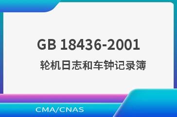 GB 18436-2001    轮机日志和车钟记录簿