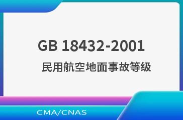GB 18432-2001    民用航空地面事故等级