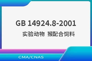 GB 14924.8-2001    实验动物  猴配合饲料