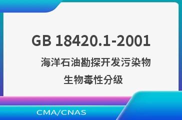 GB 18420.1-2001    海洋石油勘探开发污染物  生物毒性分级