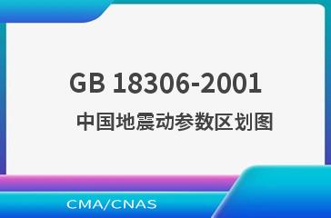 GB 18306-2001    中国地震动参数区划图