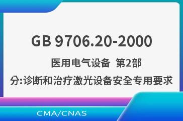 GB 9706.20-2000    医用电气设备  第2部分:诊断和治疗激光设备安全专用要求