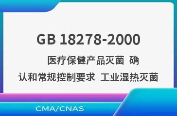 GB 18278-2000    医疗保健产品灭菌  确认和常规控制要求  工业湿热灭菌