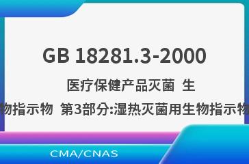 GB 18281.3-2000    医疗保健产品灭菌  生物指示物  第3部分:湿热灭菌用生物指示物