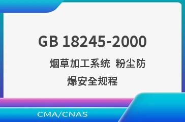 GB 18245-2000    烟草加工系统  粉尘防爆安全规程