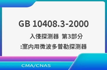 GB 10408.3-2000    入侵探测器  第3部分:室内用微波多普勒探测器