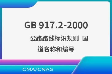 GB 917.2-2000    公路路线标识规则  国道名称和编号