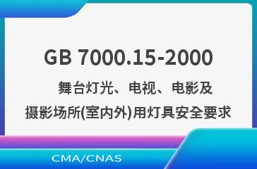 GB 7000.15-2000    舞台灯光、电视、电影及摄影场所(室内外)用灯具安全要求
