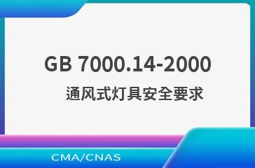 GB 7000.14-2000    通风式灯具安全要求