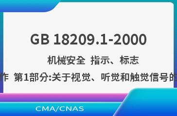 GB 18209.1-2000    机械安全  指示、标志和操作  第1部分:关于视觉、听觉和触觉信号的要求