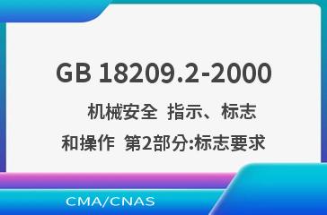 GB 18209.2-2000    机械安全  指示、标志和操作  第2部分:标志要求