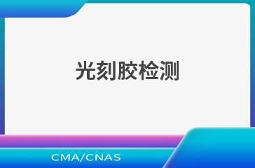 光刻胶检测